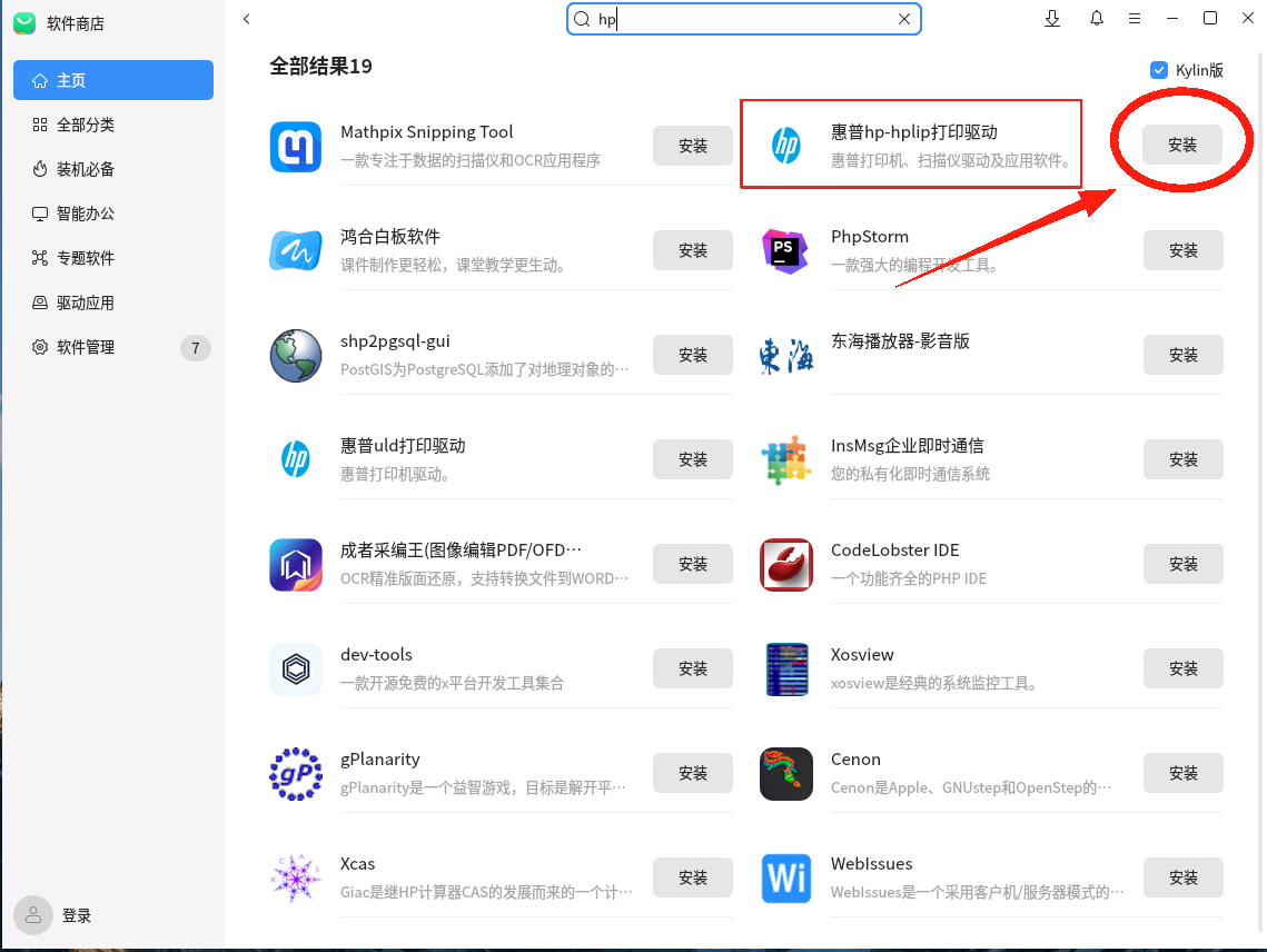 搜索结果列表，突出显示“hp-hplip”应用及旁边的“安装”按钮