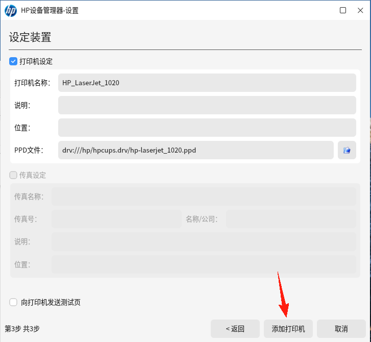 安装向导的最后一步，突出显示“添加打印机”按钮