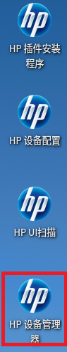 桌面上的“HP 设备管理器”图标，通常是蓝白色的图标